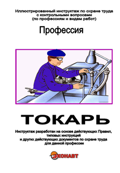 Токарь - Иллюстрированные инструкции по охране труда - Профессии - Кабинеты охраны труда otkabinet.ru