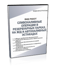 Сливоналивные операции в резервуарных парках, на железнодорожных и автоналивных эстакадах - Мобильный комплекс для обучения, инструктажа и контроля знаний по охране труда, пожарной и промышленной безопасности - Учебный материал - Видеоинструктажи - Вид работ - Кабинеты охраны труда otkabinet.ru