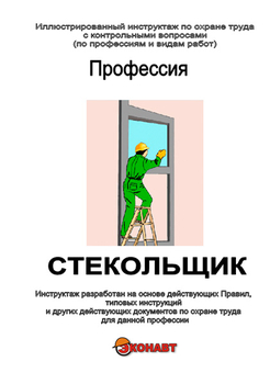 Стекольщик - Иллюстрированные инструкции по охране труда - Профессии - Кабинеты охраны труда otkabinet.ru